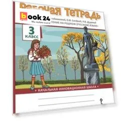 Рабочая тетрадь к учебнику Н.Е. Кутейниковой, О.В. Синёвой, Л.В. Дудовой «Литературное чтение на родном (русском) языке». 3 класс