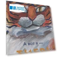 А вот я - ТИГР!