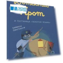 Детектив Крот и гостиница "Золотой фонарь"
