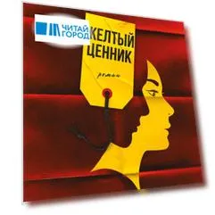 Желтый ценник. Роман