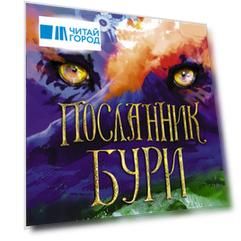 Посланник бури