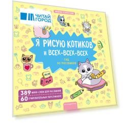 Я рисую котиков и всех-всех-всех