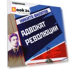 Адвокат Революции