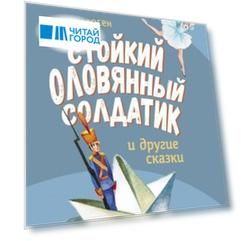 Стойкий оловянный солдатик и другие сказки