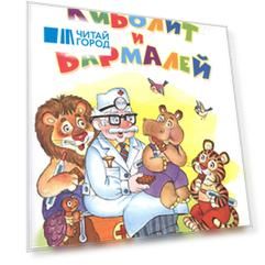 Айболит и Бармалей