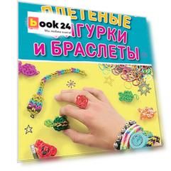 Радужки®. Плетеные фигурки и браслеты