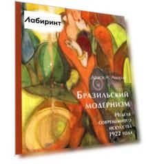 Бразильский модернизм. Неделя современного искусства 1922 года