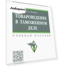 Товароведение в таможенном деле. Учебное пособие