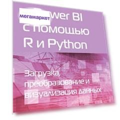 Книга Аналитика в Power BI с помощью R и Python