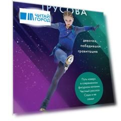 Александра Трусова Девочка победившая гравитацию с автографом