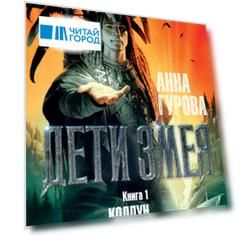 Дети Змея. Книга 1. Колдун со Змеева моря