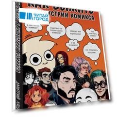 Как выжить в индустрии комикса Советы от профессионалов с автографом