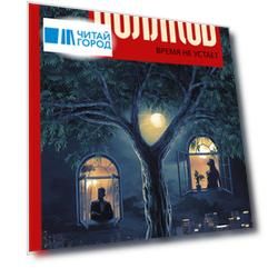 Время не устает: сборник