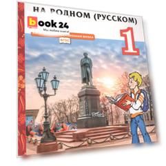 Литературное чтение на родном (русском) языке. Учебник для 1 класса общеобразовательных организаций
