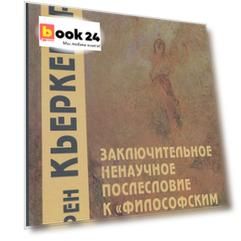 Заключительное ненаучное послесловие к "Филосовским крохам"