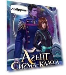 Агент сигма-класса. Больше, чем адъютант