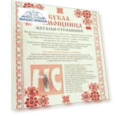 Амулет Кукла-помощница Натальи Степановой
