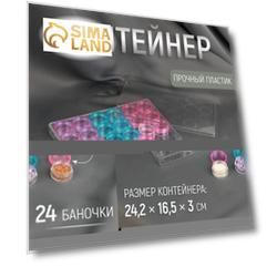 Контейнер для рукоделия, 24 баночки, d = 3,8 см, 24,2 × 16,5 × 3 см, цвет прозрачный/МИКС
