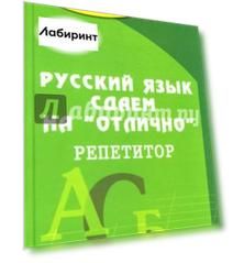 Русский язык сдаем на "отлично". Репетитор