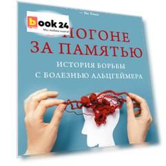 В погоне за памятью. История борьбы с болезнью Альцгеймера