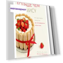 Книга "Больше чем тирамису. От хрустящих кантуччи до легендарного панеттоне."