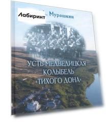 Усть-Медведицкая колыбель "Тихого Дона"