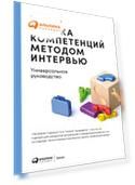 Оценка компетенций методом интервью: Универсальное руководство