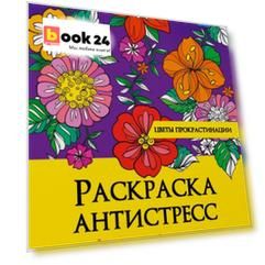 РАСКРАСКА АНТИСТРЕСС на гребне. ЦВЕТЫ ПРОКРАСТИНАЦИИ