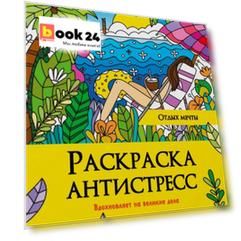 РАСКРАСКА АНТИСТРЕСС на гребне. ОТДЫХ МЕЧТЫ
