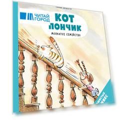 Кот Пончик. Мохнатое семейство