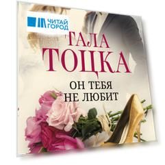 Он тебя не любит