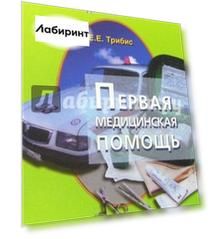 Первая медицинская помощь