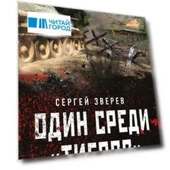 Один среди "тигров"