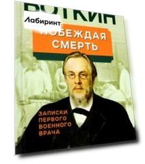 Побеждая смерть. Записки первого военного врача