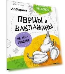 Перцы и баклажаны на экогрядках. Урожай без химии