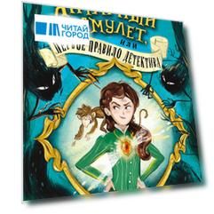 Янтарный амулет, или Первое правило детектива (#1)