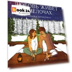 Любовь живет в мелочах: раскраска-антистресс