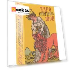 Таро. Оригинал 1909 (78 карт + инструкция на русском языке)
