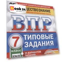 Обществознание. Всероссийская проверочная работа. 7 класс. Типовые задания. 25 вариантов заданий