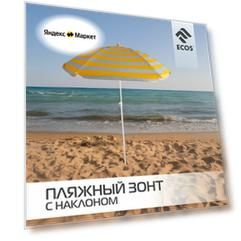 Зонт пляжный ECOS BU-64 купол 145 см, высота 170 см, белый/желтый