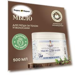 Рецепты бабушки Агафьи Мыло мягкое Травы и сборы Агафьи Белое травяной, 500 мл