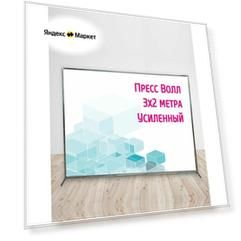 Пресс-волл усиленный 3х2 метра / Press Wall / Бренд Волл / Фотозона / Пресс вол / Прессволл / Пресвол / Каркас для фотозоны