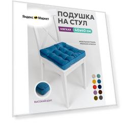 Подушка на стул квадратная 40х40 высокая