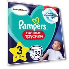 Ночные трусики подгузники 3 размер, 6-11 кг, 32 шт