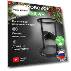 Дровокол ручной KOLUNDROV Х4, стационарный колун для дров, для дачи и дома, рыбалки и охоты, черный