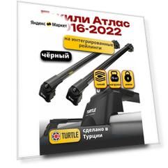 Багажник на крышу Turtle Air-2 для Джили Атлас 2016-2022