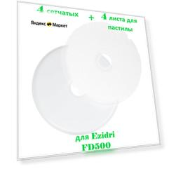 Комплект из 4 сетчатых листов и 4 листов для пастилы для Ezidri FD500