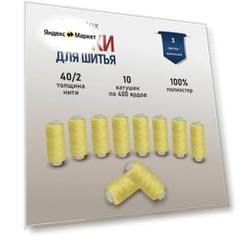 Нитки швейные 40/2 Bestex, универсальные, 365,76 м (400 ярдов) (003 светло-лимонный), 10 шт