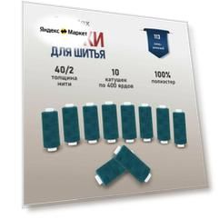 Нитки швейные 40/2 Bestex, универсальные, 365,76 м (400 ярдов) (113 сине-зеленый), 10 шт