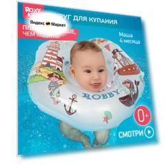 Круг на шею для купания новорожденных и малышей Robby